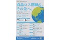 10/1食品ロス削減のその先を議論する産学官連携シンポジウム開催