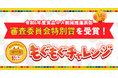 楽しみながら食品ロス削減できる「もぐもぐチャレンジ」が環境省および消費者庁の「令和6年度食品ロス削減推進表彰」審査委員会特別賞を受賞!
