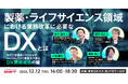 【セミナー情報】「製薬・ライフサイエンス領域における業務改革に必要なDXとは」開催決定