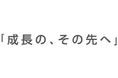 ニッセイコム、GrowOneのシリーズロゴと、ブランドメッセージとしてキャッチコピー「成長の、その先へ」を策定