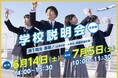 R8年度開校予定【羽田国際中学校】キックオフミーティング報告と学校説明会開催のお知らせ!