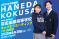 【羽田国際高等学校】キックオフミーティング(プレ説明会)を6/28(土)に開催!