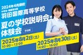 【羽田国際高等学校】「夏の学校説明会・体験会」の予約始まる!