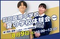 R8年度開校予定【羽田国際中学校】「夏の学校体験会」をまもなく開催!