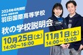 【羽田国際高等学校】秋のイベント第1弾「秋の学校説明会」を開催！