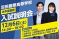 【羽田国際高等学校】説明会も残りわずか！最後の入試説明会は12月6日(土)に開催！