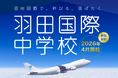 羽田から世界へ！羽田国際中学校が2026年4月に新規開校