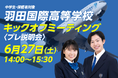 【羽田国際高等学校】キックオフミーティング（プレ説明会）を6/27(土)に開催！