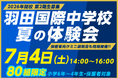 【羽田国際中学校】80組の限定イベント！『夏の体験会』を7月4日(土)に開催