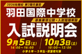 【2026年開校の羽田国際中学校】入試説明会を開催！