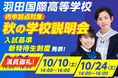羽田国際高等学校「秋の学校説明会」予約受付中！【入試基準・特待生制度を発表！参加で内申点に加点も】