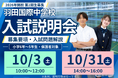 【開催告知＆レポート】羽田国際中学校 第２期生募集『入試説明会』を１０月に２回開催　-本番に向け対策を徹底解説-
