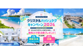 沖縄、宮古島、白浜（和歌山）の絶景ヴィラに無料で泊れるチャンス「クリスタルハッシュタグキャンペーン」7/20スタート
