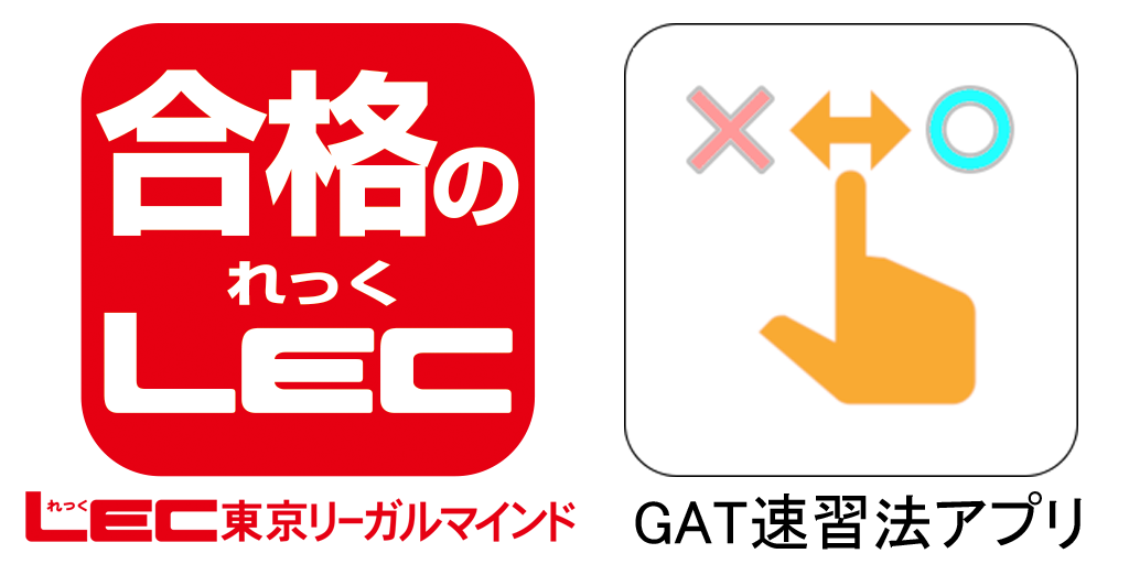 GAT速習法アプリLEC東京リーガルマインド公式コンテンツ『令和5年版