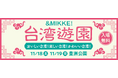 移動商業プラットフォーム【&MIKKE!】台湾の魅力を集めたミニテーマパーク『台湾遊園』を豊洲公園で開催!