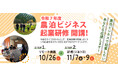 【秋田県】【秋田県北秋田市・仙北市で開催】農泊ビジネスで起業したいあなたを全力応援!-農泊ビジネス起業研修 開講のご案内