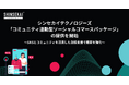 シンセカイテクノロジーズ、「コミュニティ連動型ソーシャルコマースパッケージ」の提供を開始