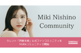 シンセカイテクノロジーズ、タレント「西野未姫」公式ファンコミュニティをMURAコミュニティにて開始