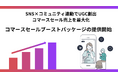 SNS×コミュニティ連動でセール売上を最大化「コマースセールブーストパッケージ」の提供開始