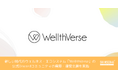 シンセカイテクノロジーズ、新しい時代のウェルネス・エコシステム『WellthVerse(ウェルスバース)』の公式Discordコミュニティの構築・運営支援を実施