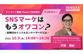シンセカイテクノロジーズ「SNSマーケはもうオワコン?新時代のインフルエンサーマーケとは」無料ウェビナー開催のお知らせ