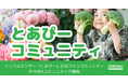 シンセカイテクノロジーズ、インフルエンサー「とあぴー」公式ファンコミュニティをMURAコミュニティにて開始