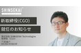 シンセカイテクノロジーズ、取締役(CGO)に三浦 慶介氏が就任