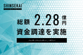 シンセカイテクノロジーズ、プレシリーズAエクステンションラウンドにて総額2.28億円の資金調達を実施