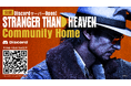 シンセカイテクノロジーズ、『STRANGER THAN HEAVEN』の公認Discordコミュニティの構築・運営支援を実施