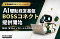 シンセカイテクノロジーズ、すべてを自動化するAI駆動経営基盤『BOSSコネクト』提供開始。第1弾は営業組織向け『誰でもトップセールス』を9月1日より