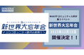 Web3の仲間が大集結!Web3の夜明けを待つな、灯りを灯せ!『新世界大忘年会』開催!〜12/15(金)恵比寿ガーデンプレイスにて実施〜