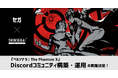 シンセカイテクノロジーズ、セガの新作オンラインRPG『ペルソナ5: The Phantom X』のDiscordコミュニティ構築・運営支援を実施