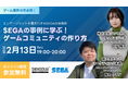 シンセカイテクノロジーズ×SEGAによる無料ウェビナー「SEGAの事例に学ぶ!ゲームコミュニティの作り方」