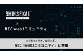 シンセカイテクノロジーズ、NECが運営する『web3コミュニティ』に参画