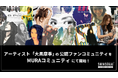 シンセカイテクノロジーズ、アーティスト「大黒摩季」の公認ファンコミュニティをMURAコミュニティにて開始