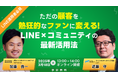 シンセカイテクノロジーズ×ソーシャルデータバンクによる無料ウェビナー「ただの顧客を“熱狂的なファン”に変える!LINE × コミュニティの最新活用法」