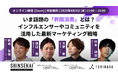 シンセカイテクノロジーズ×電通デジタル×TORIHADAによる無料ウェビナー「いま話題の「界隈消費」とは?インフルエンサーやコミュニティを活用した最新マーケティング戦略」