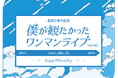 僕が見たかった青空全国ツアーファイナル&結成2周年記念「結成2周年記念 僕が観たかったワンマンライブ vol.2」の開催決定!