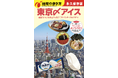 濃い味グルメの食後に“〆アイス”で整うという新体験。明治ブルガリア フローズンヨーグルトデザートが『地球の歩き方』とコラボした「地球の歩き方 東京〆アイス」を6月15日より開始！