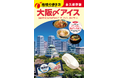 「明治ブルガリア フローズンヨーグルトデザート」×『地球の歩き方』濃い味グルメの食後に“〆アイス”で整う体験が、東京から名古屋・大阪へ拡大し、新たに8月3日より開始！