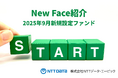 新規設定ファンド情報を「みんかぶ（投資信託）」に掲載〈New Face紹介 2025年9月〉