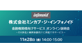 ミンカブ・ジ・インフォノイドと共同で金融機関向けウェビナーを開催