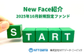 新規設定ファンド情報を「みんかぶ（投資信託）」に掲載〈New Face紹介 2025年10月〉