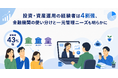 投資・資産運用の経験者は4割強、金融機関の使い分けと一元管理ニーズも明らかに