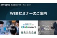 9月の金融機関向けWEBセミナー一覧【NTTデータ エービック】