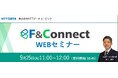 《WEBセミナー》新サービス!LINEで金融情報を配信する「F&Connect」(ファンドコネクト)のご案内