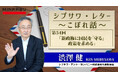 「新政権に国民を”守る”政策を求める」渋澤 健氏執筆の記事とインタビュー動画 第54回 を配信しました。《シブサワ・レター ~こぼれ話~》みんかぶ(投資信託)