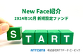 新規設定ファンド情報を「みんかぶ(投資信託)」に掲載〈New Face紹介 2024年10月〉