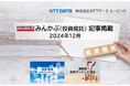 投信概況「資金流入額1兆円台を回復」、「業態別販売ランキング」の記事2本を「みんかぶ(投資信託)」に掲載しました 2024年12月