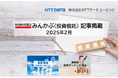 投信概況「月間の資金流入額は18年ぶりに過去最高額を更新」、「業態別販売ランキング」の記事2本を「みんかぶ(投資信託)」に掲載しました 2025年2月
